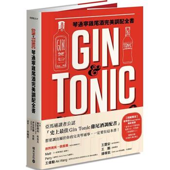 【電子書】Gin & Tonic琴通寧雞尾酒完美調配全書