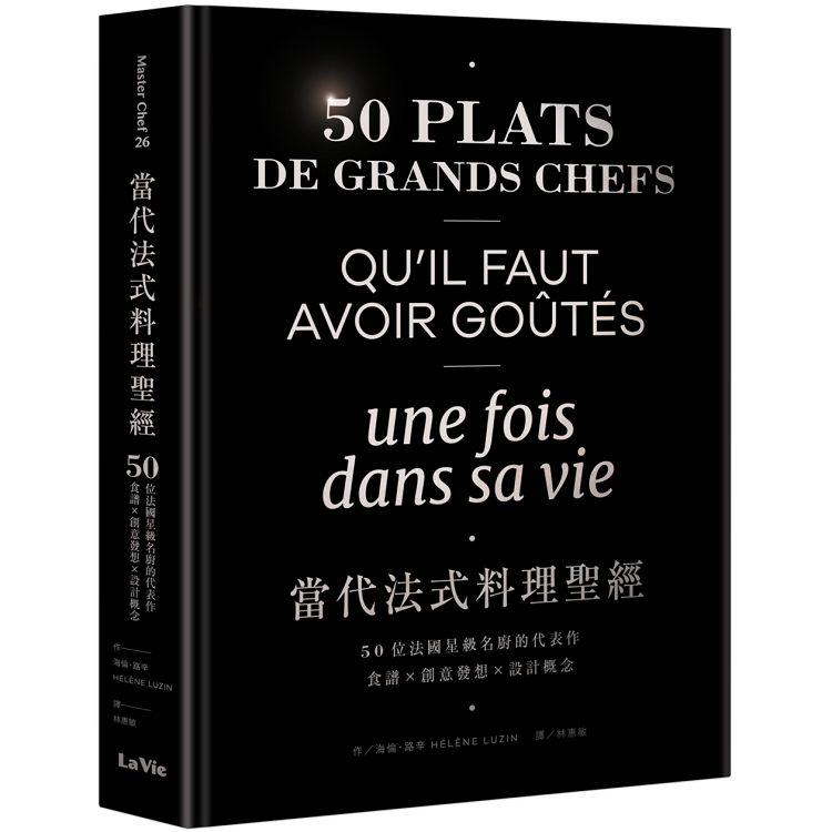 當代法式料理聖經：50位法國星級名廚的代表作，食譜X創意發想X設計概念 | 拾書所