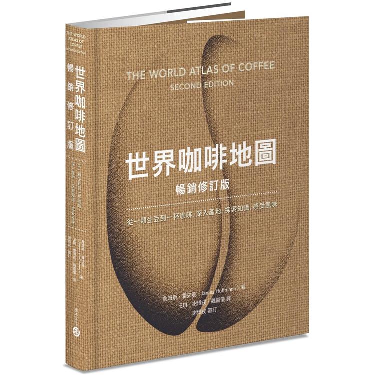 世界咖啡地圖（暢銷修訂版） | 拾書所