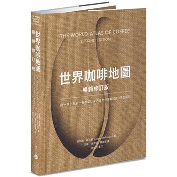 世界咖啡地圖(暢銷修訂版)