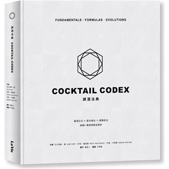 調酒法典：基酒公式X配方組合 X 進階技法，350＋風格酒譜全解析