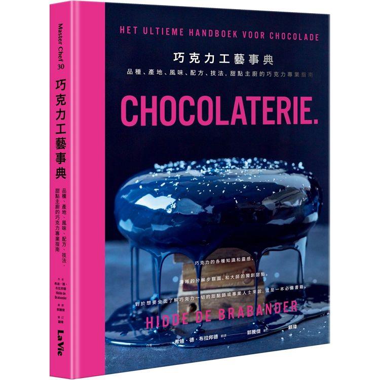 【電子書】巧克力工藝事典 | 拾書所