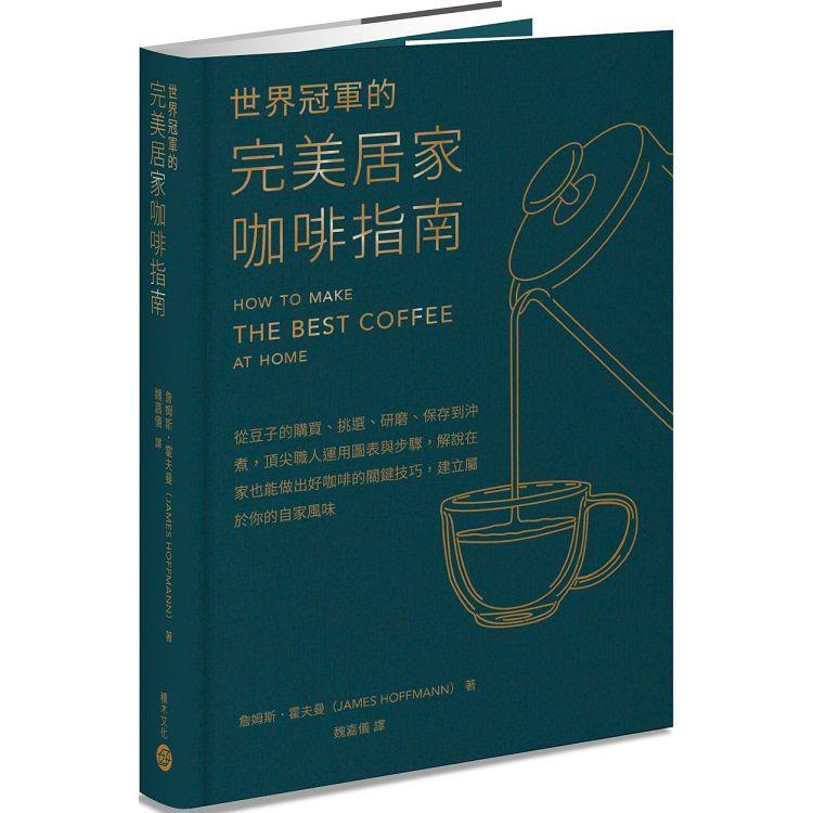 世界冠軍的完美居家咖啡指南──從豆子的購買、挑選、研磨、保存到沖煮，頂尖職人運用圖表與步驟，解說在家也能做出好咖啡的關鍵技巧，建立屬於你的自家風味 | 拾書所