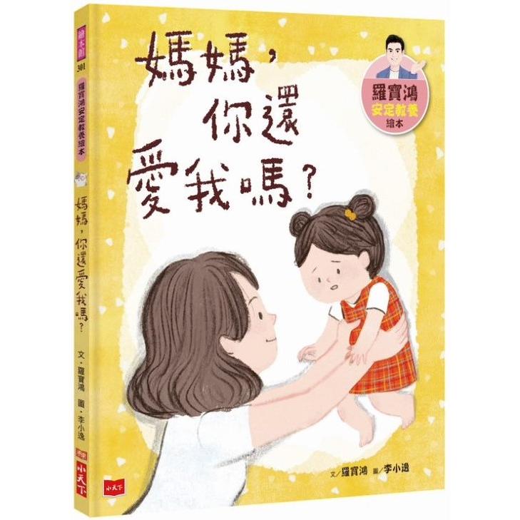 羅寶鴻安定教養繪本1：媽媽，你還愛我嗎？ | 拾書所