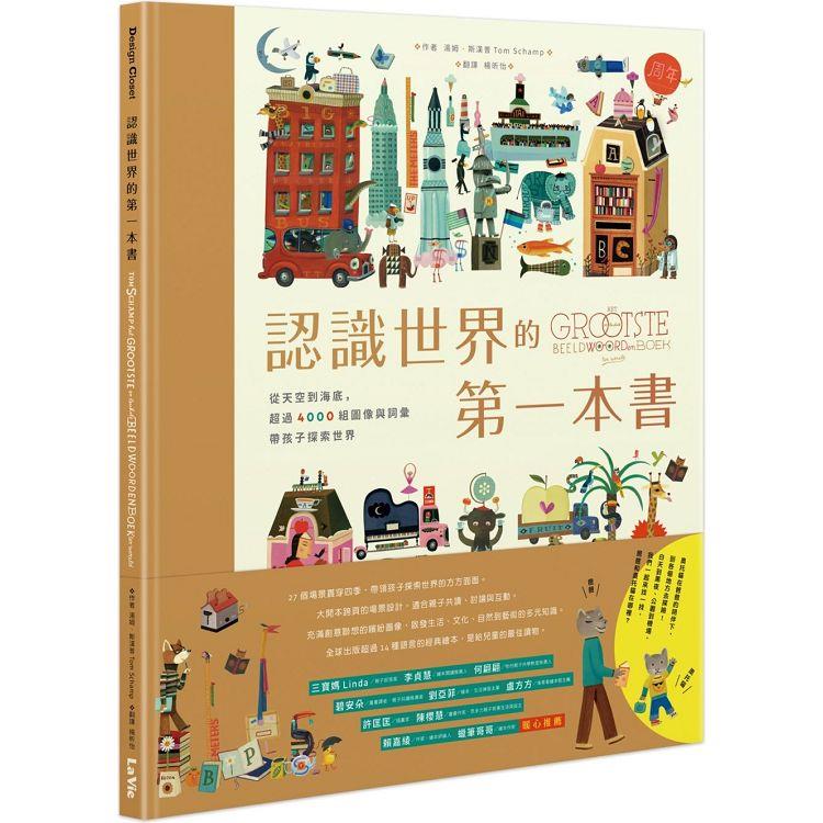 認識世界的第一本書：從天空到海底，超過4000組圖像與詞彙帶孩子探索世界