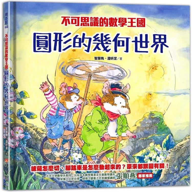 不可思議的數學王國：圓形的幾何世界 | 拾書所