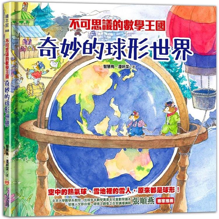 不可思議的數學王國：奇妙的球形世界 | 拾書所