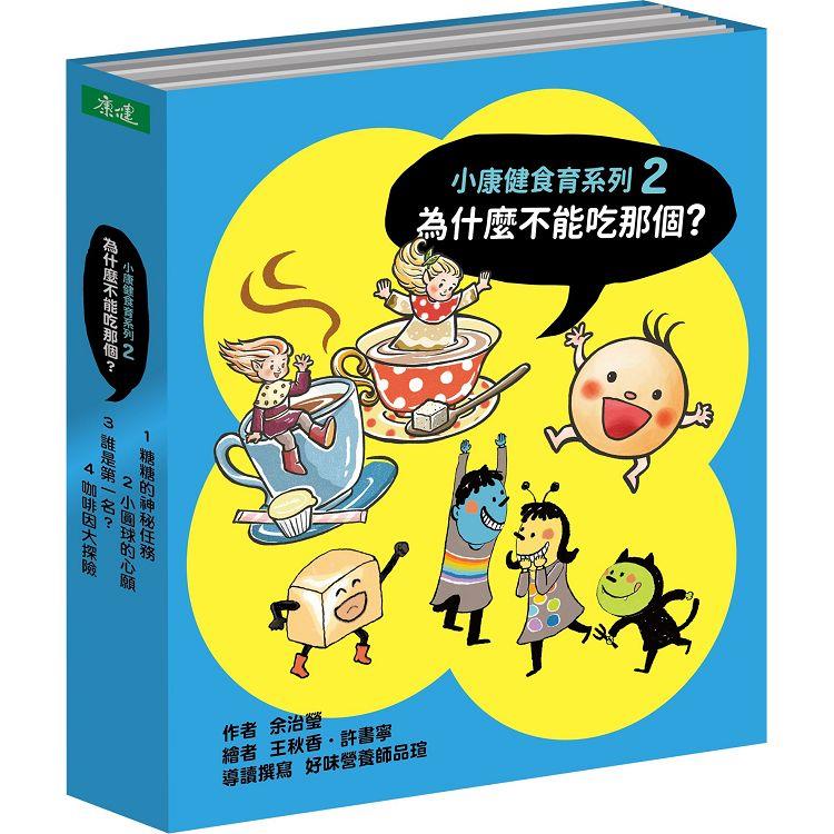 為什麼不能吃那個？食育繪本系列套書(4冊)