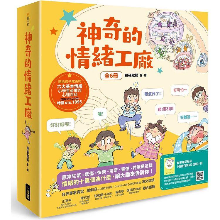 神奇的情緒工廠（全6冊，加贈《情緒百寶箱》遊戲小冊）：原來生氣、悲傷、快樂、驚奇、害怕、討厭是這