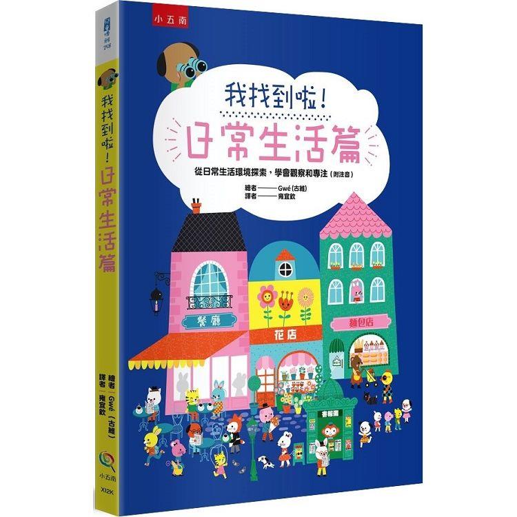 我找到啦！日常生活篇：從日常生活環境探索，學會觀察和專注(附注音)