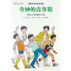 奇妙的青春期（男孩的身體和心理） | 拾書所