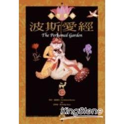 波斯愛經：芬芳花園 | 拾書所