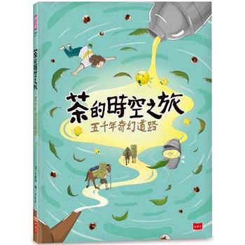 茶的時空之旅：五千年奇幻道路