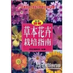 草本花卉栽培指南 | 拾書所