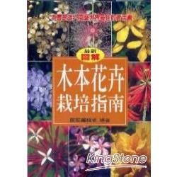 木本花卉栽培指南 | 拾書所