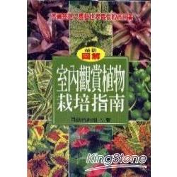 室內觀賞植物栽培指南 | 拾書所