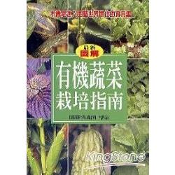 有機蔬菜栽培指南 | 拾書所