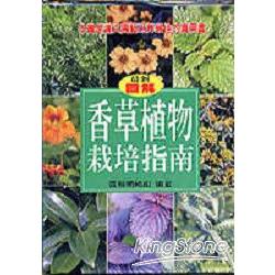 香草植物栽培指南（精裝本） | 拾書所