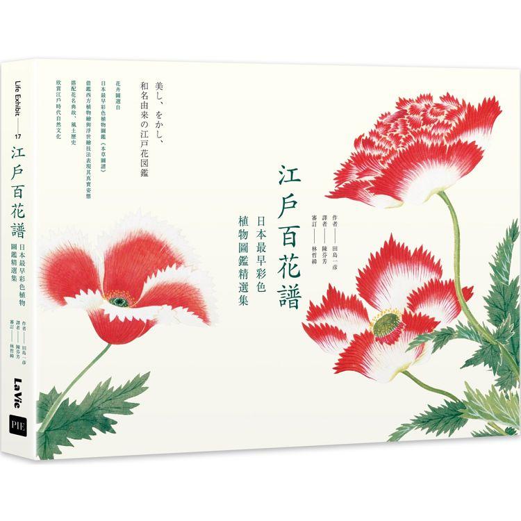 江戶百花譜：日本最早彩色植物圖鑑精選集