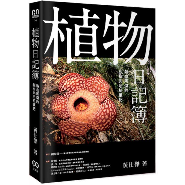 植物日記簿：熱血阿傑的觀察與培植筆記 | 拾書所