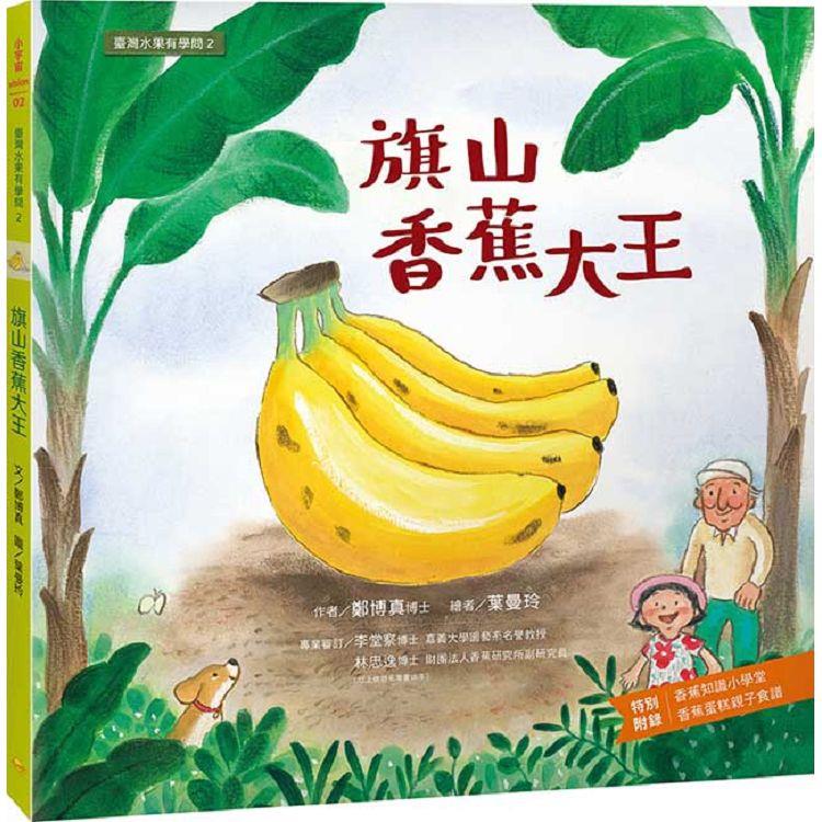 臺灣水果有學問2：旗山香蕉大王