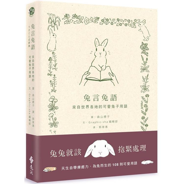 兔言兔語  : 來自世界各地的可愛兔子用語