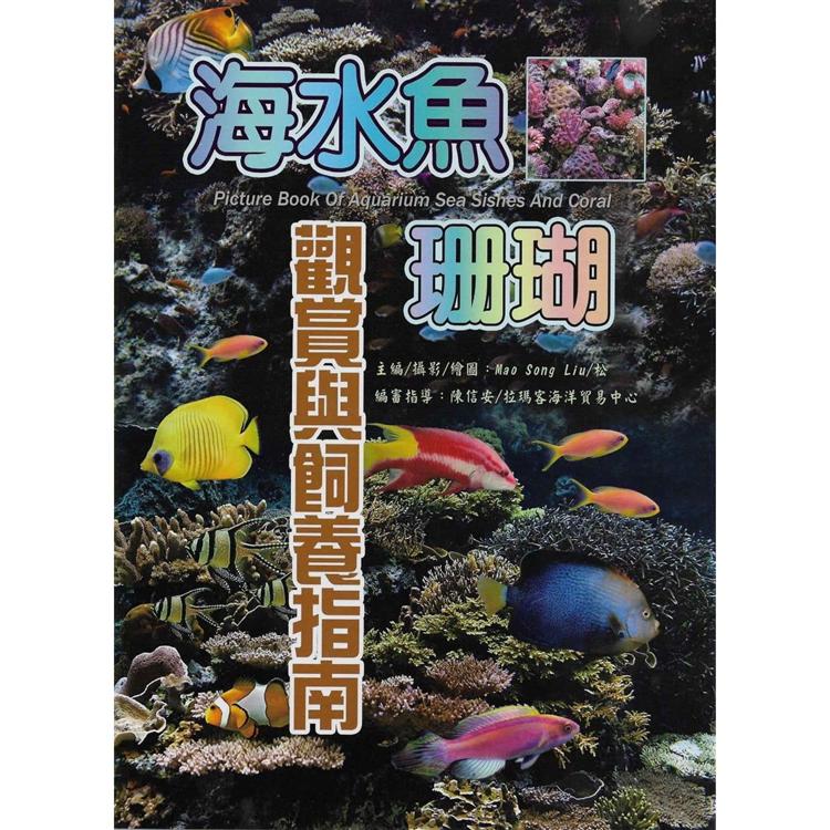 海水魚‧珊瑚觀賞與飼養指南 | 拾書所