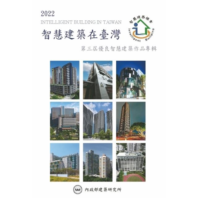 2022智慧建築在臺灣：第三屆優良智慧建築作品專輯