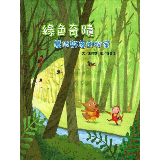 綠色奇蹟：魔法部落的秘密（繪本） | 拾書所