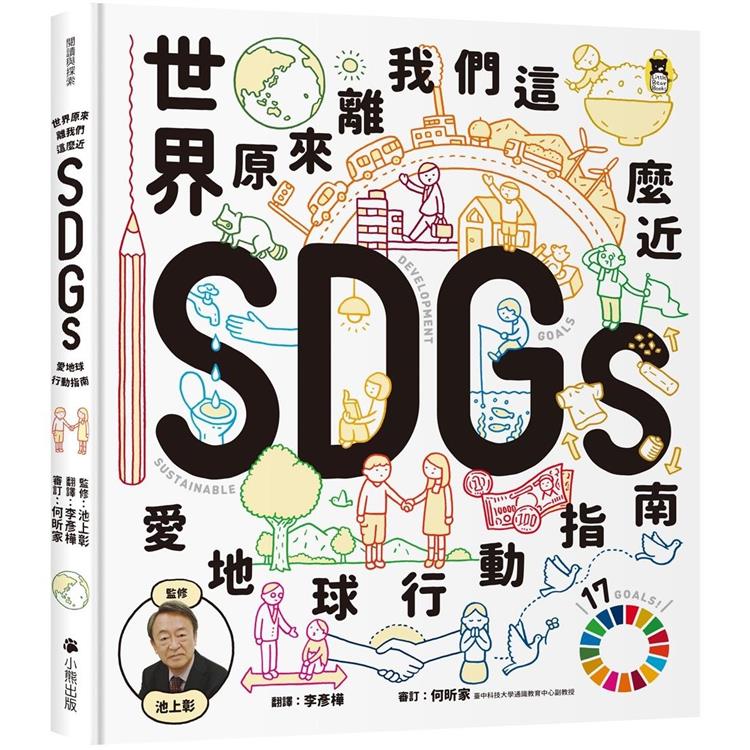 【電子書】世界原來離我們這麼近：SDGs愛地球行動指南 | 拾書所