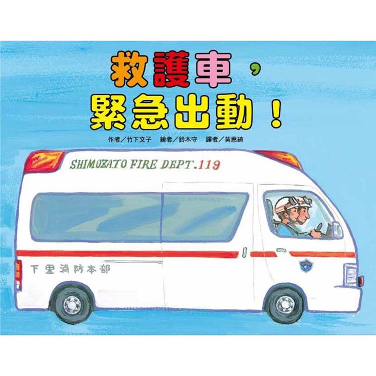 救護車，緊急出動！（二版） | 拾書所