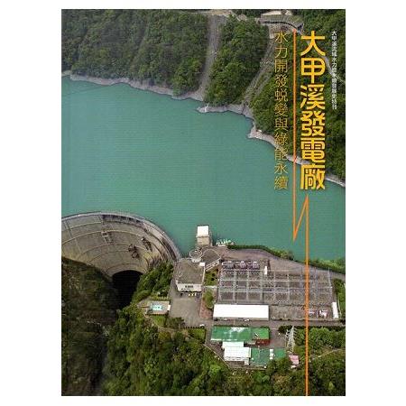 大甲溪發電廠水力開發蛻變與綠能永續（軟精裝）