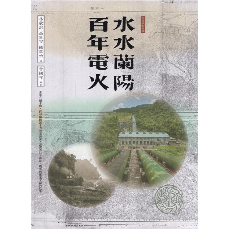 水水蘭陽‧百年電火（精裝） 台灣電力文化資產叢書12 | 拾書所