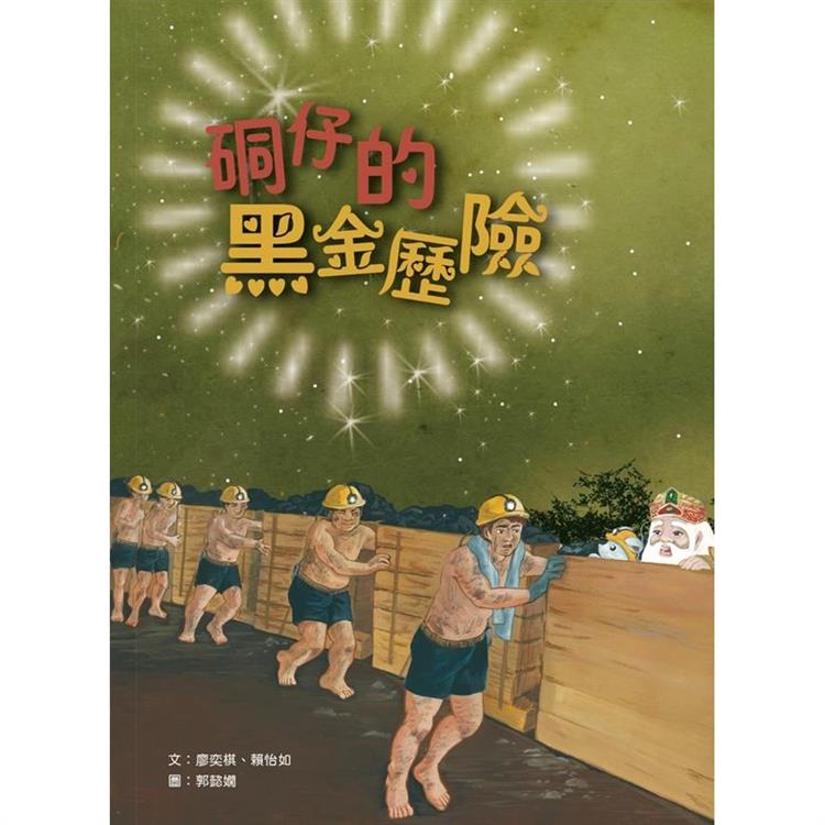 硐仔的黑金歷險[精裝] | 拾書所