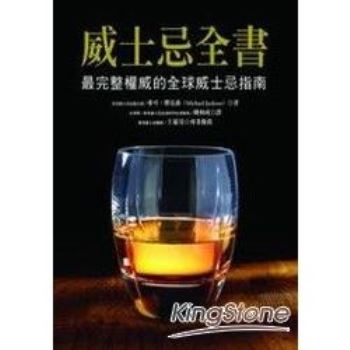 威士忌全書：最完整權威的全球威士忌指南