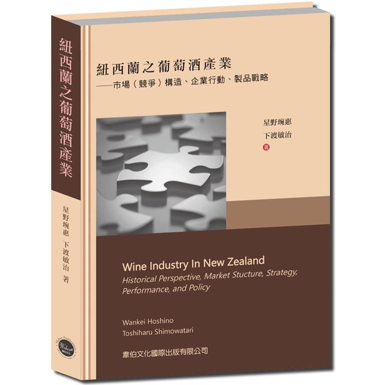 紐西蘭之葡萄酒產業：市場競爭構造、企業行動、製品戰略