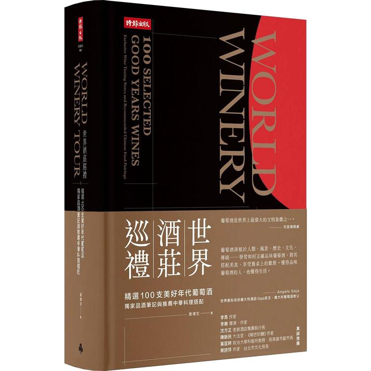 世界酒莊巡禮：精選100支美好年代葡萄酒，獨家品酒筆記與推薦中華料理搭配 | 拾書所