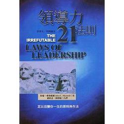 領導贏家：領導力21法則(精裝)