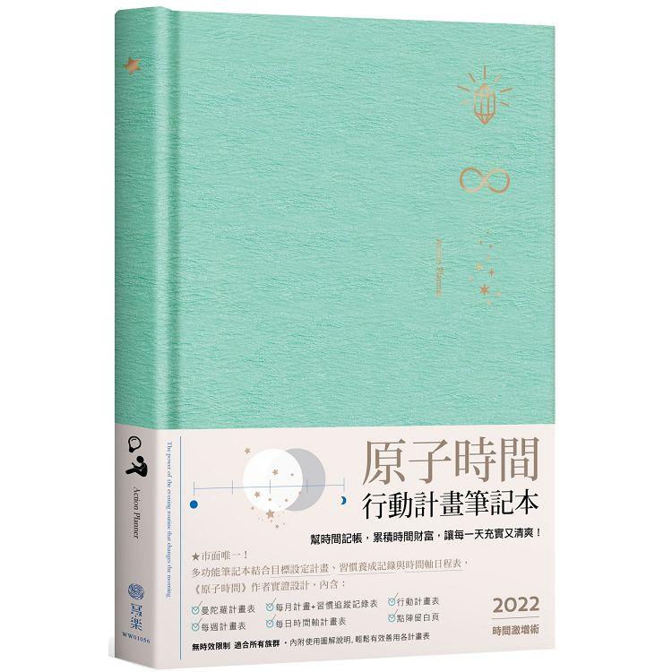 原子時間行動計畫筆記本 | 拾書所