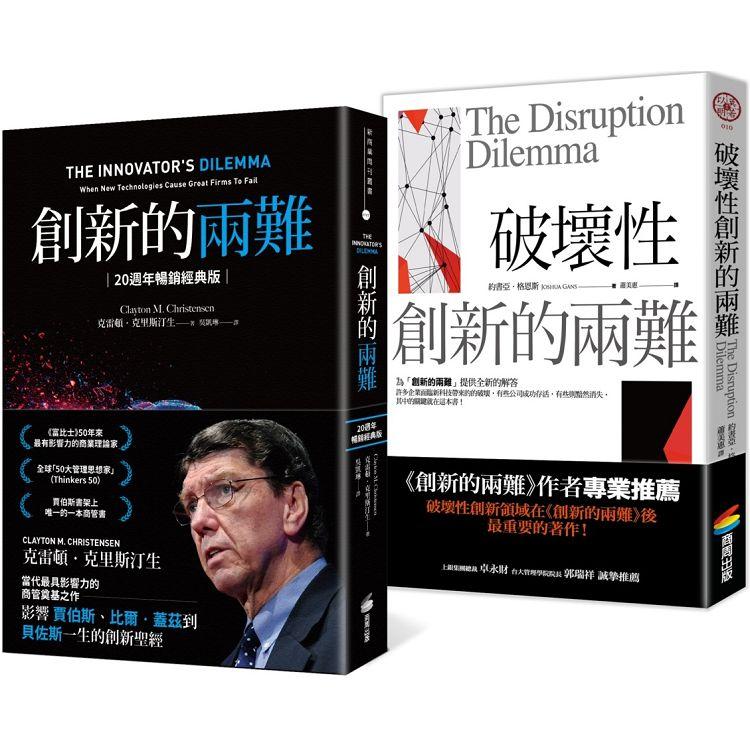 創新的兩難【20週年暢銷經典版】＋破壞性創新的兩難：科技創新的實例與理論 | 拾書所