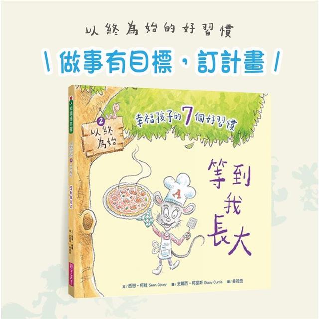 幸福孩子的7個好習慣套書(與成功有約繪本版，共7冊):培養孩子的關鍵品