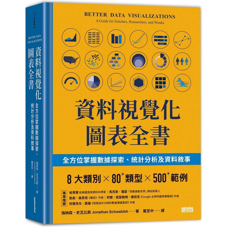 資料視覺化圖表全書：全方位掌握數據探索、統計分析及資料敘事 | 拾書所