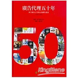廣告代理五十年：東方廣告公司與台灣廣告產業1958－2008 | 拾書所