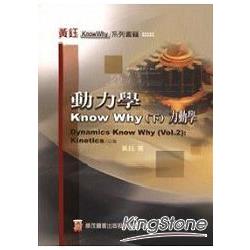 動力學 Know Why （下）－力動學 | 拾書所