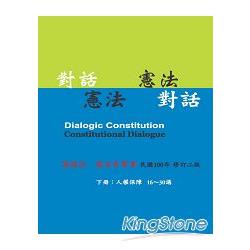 對話憲法‧憲法對話（下冊）（有聲書）