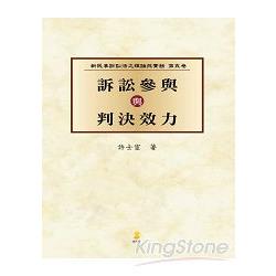 （新民訴五）訴訟參與與判決效力