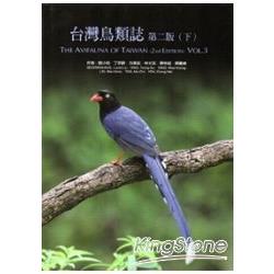 台灣鳥類誌第二版（下） [精裝]