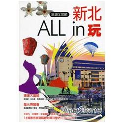 新北ALL IN玩 ： 旅遊全攻略