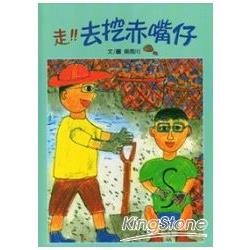 走!去挖赤嘴仔.阿公的毛豬王國 （合刊）