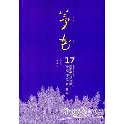 2014年苗栗縣第17屆夢花文學獎得獎作品專輯（二）[精裝]